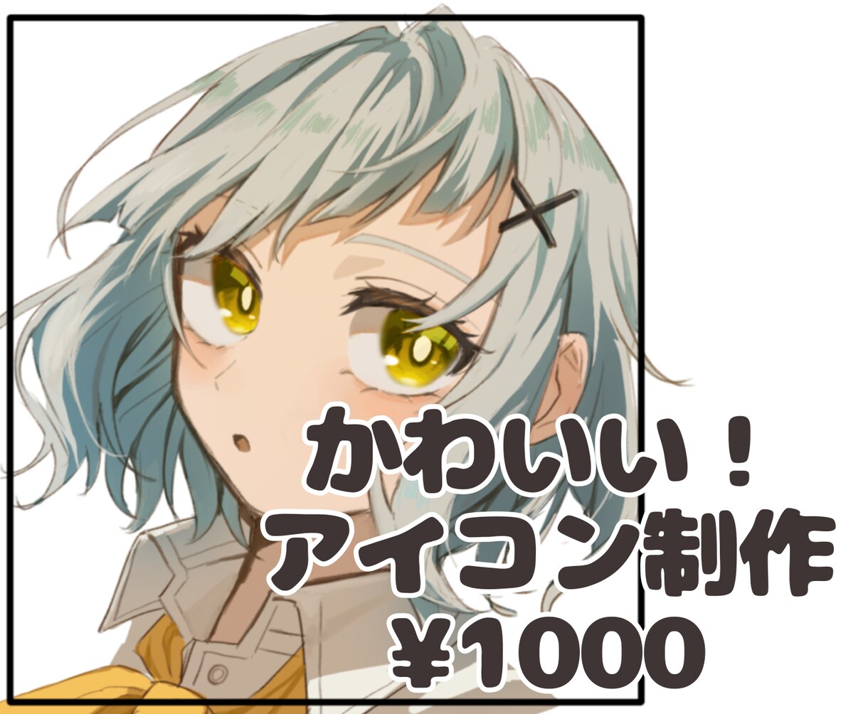 かわいいアイコンイラスト描きます かわいい!わかりやすい!SNSなど イメージ1