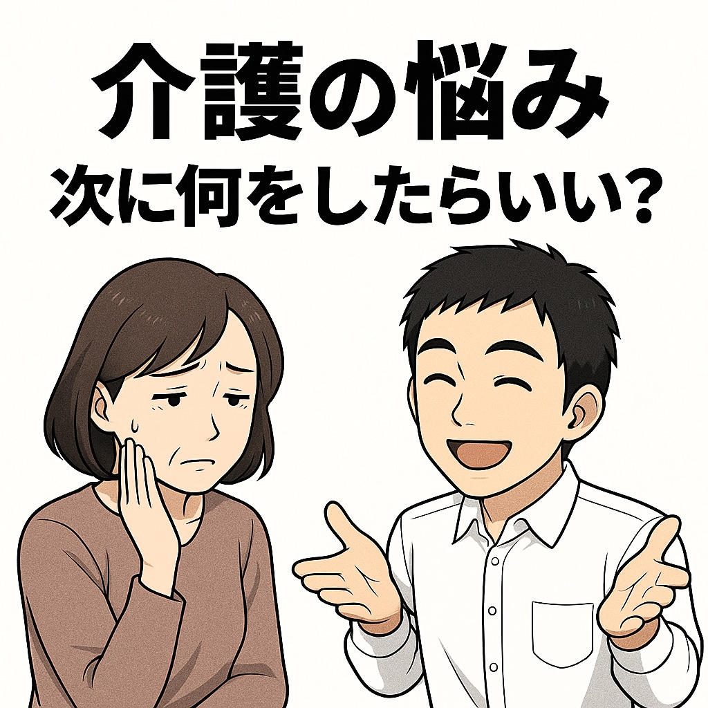 介護の「次、どうしたらいい?」を一緒に考えます 初めての介護保険・ケアマネ選び・まず何をすべきか迷ったら イメージ1