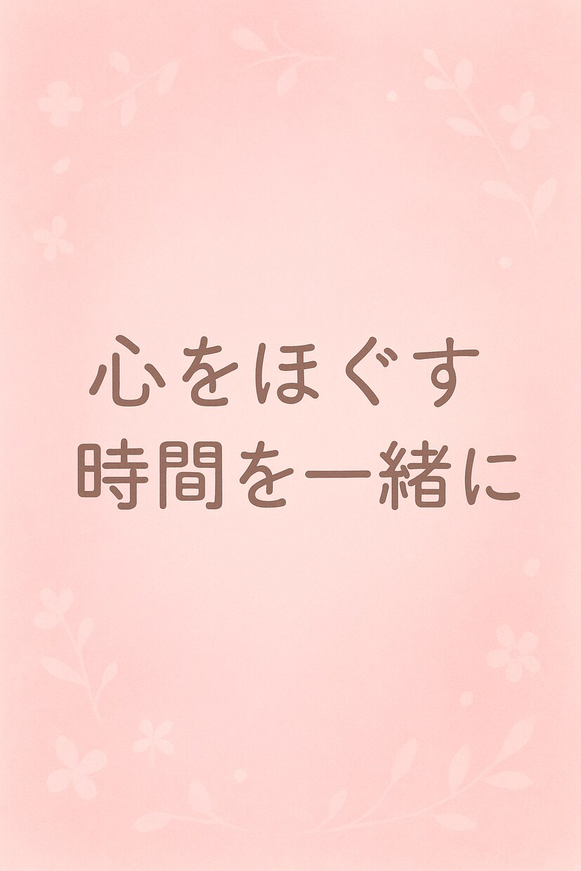 あなたの気持ちを整理するお手伝いをします 迷いの中でも自分らしさを見つけるサポート イメージ1