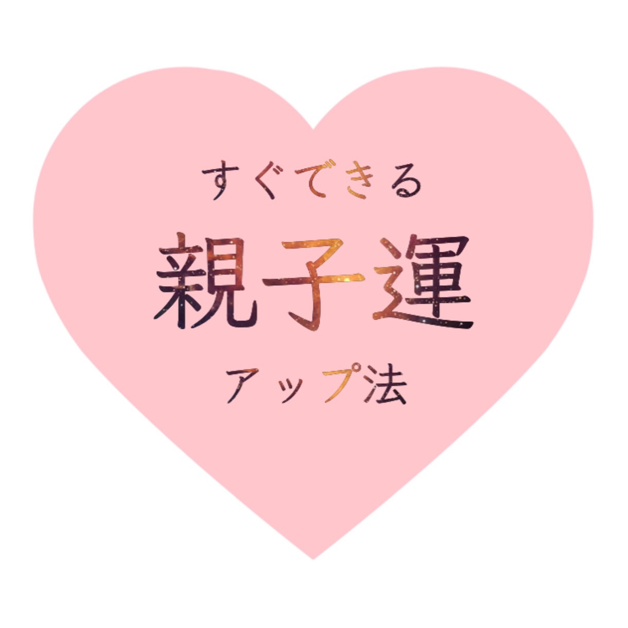 親子でたのしく幸せに♡親子運アップ方法伝えます ★3名様限定価格 今が最安値！人数満了後はお値上げします！ イメージ1