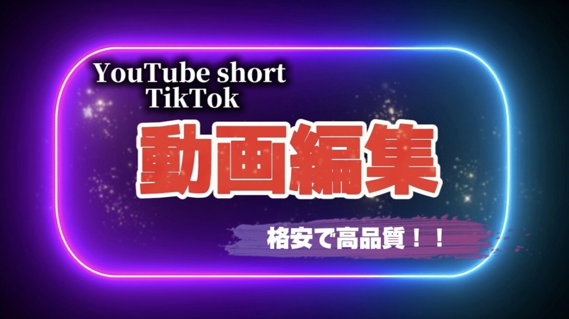 TikTok・ショート動画を編集します スマホ編集（CapCut）対応！ イメージ1