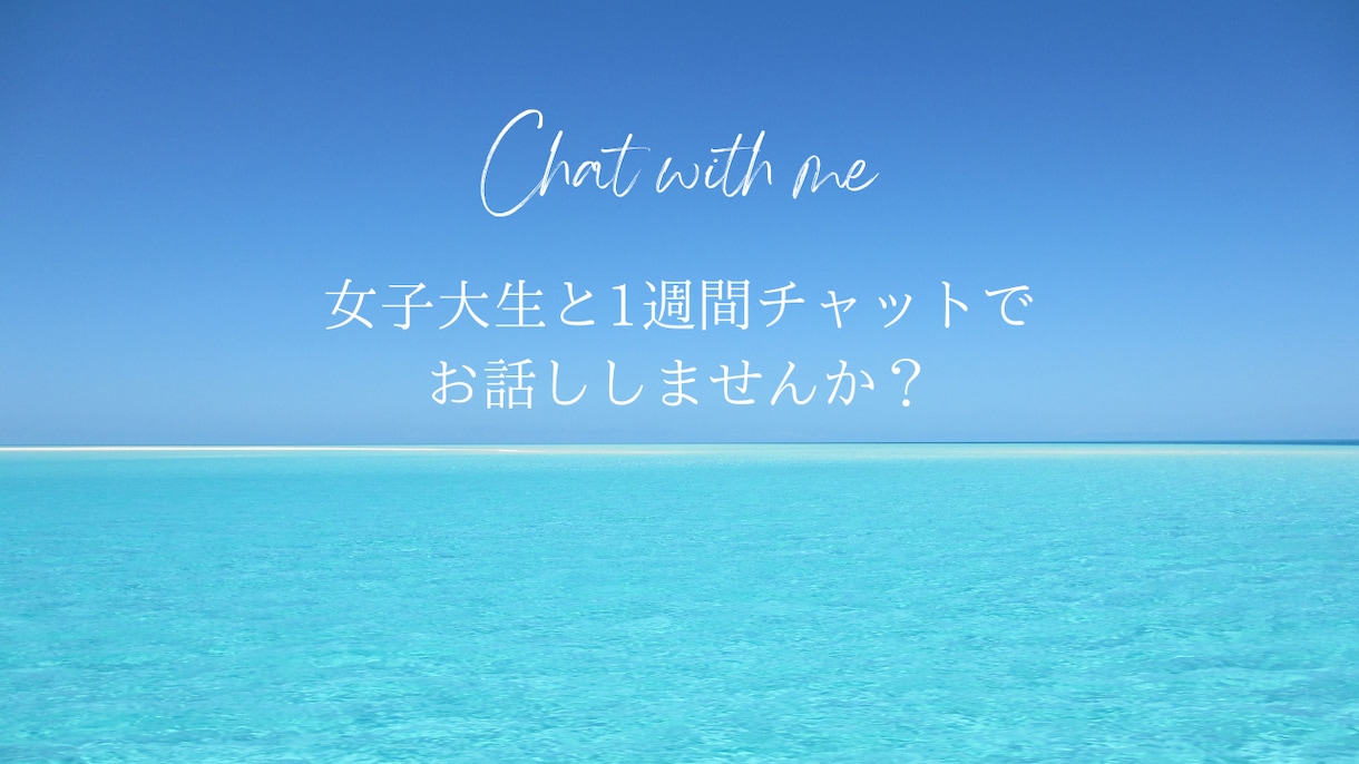 一週間チャットでお話しします 女子大生と一週間チャットでお話ししませんか？ イメージ1