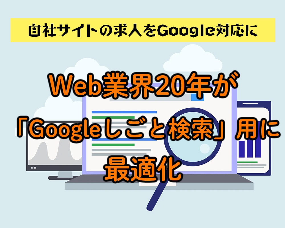 業界20年！「Googleしごと検索」導入します 構造化データで求人を検索結果に表示 イメージ1