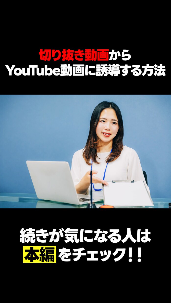 YouTube動画の切り抜き動画を大量に作成します YouTube動画へ誘導する切り抜き動画に特化しています! イメージ2