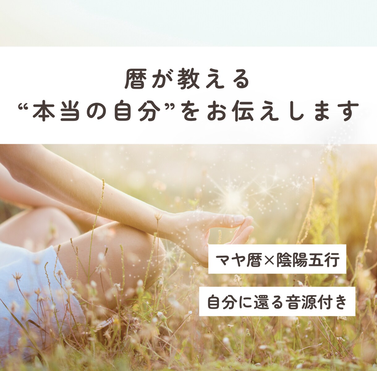 本当の”あなた”を紐解きます マヤ暦×陰陽五行でモヤモヤから一歩進んでみませんか？ イメージ1