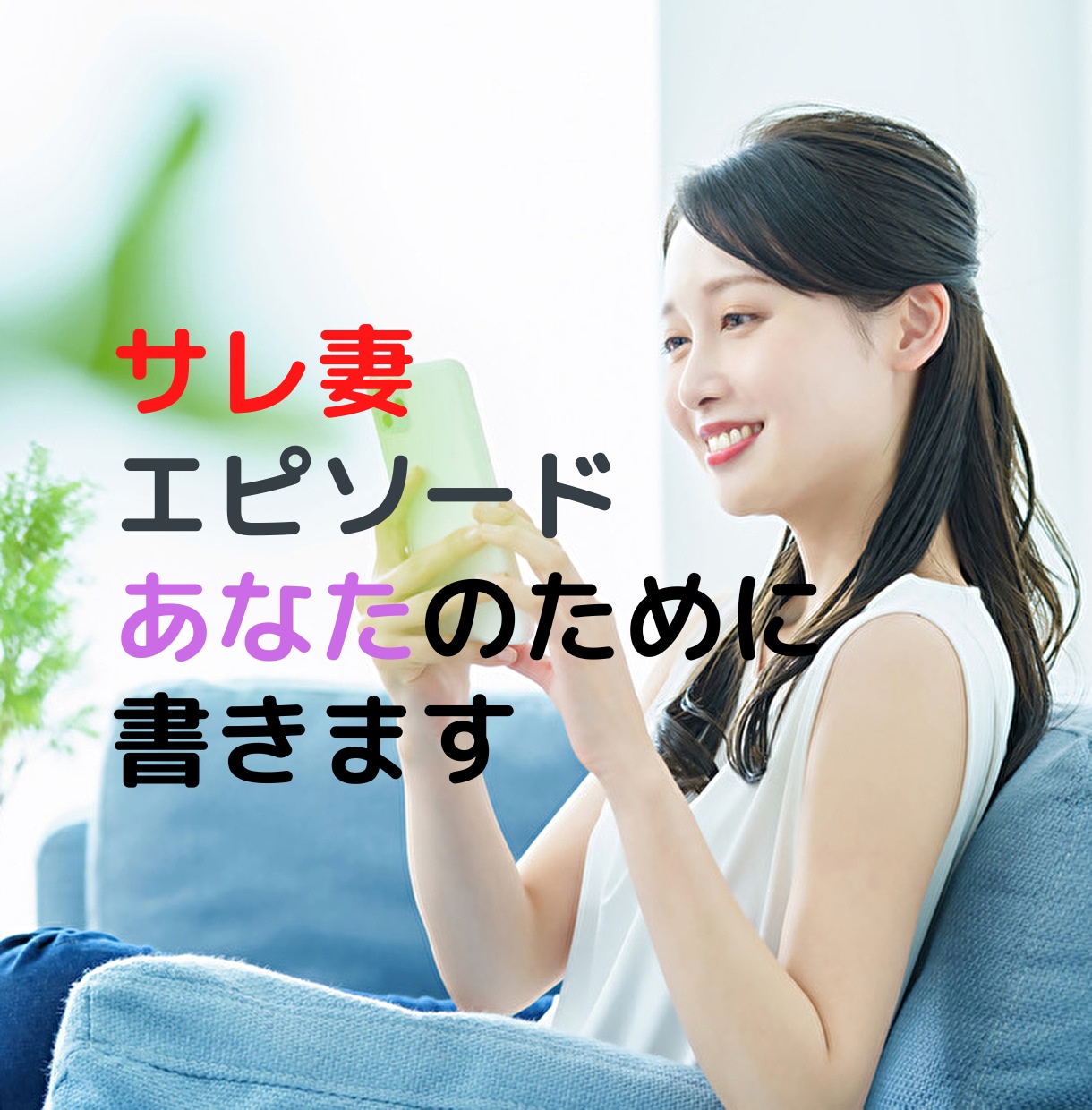 インスタの【サレ妻】エピソード50話分書きます まるで【実体験】！それでいて続きが気になるストーリー構成 イメージ1