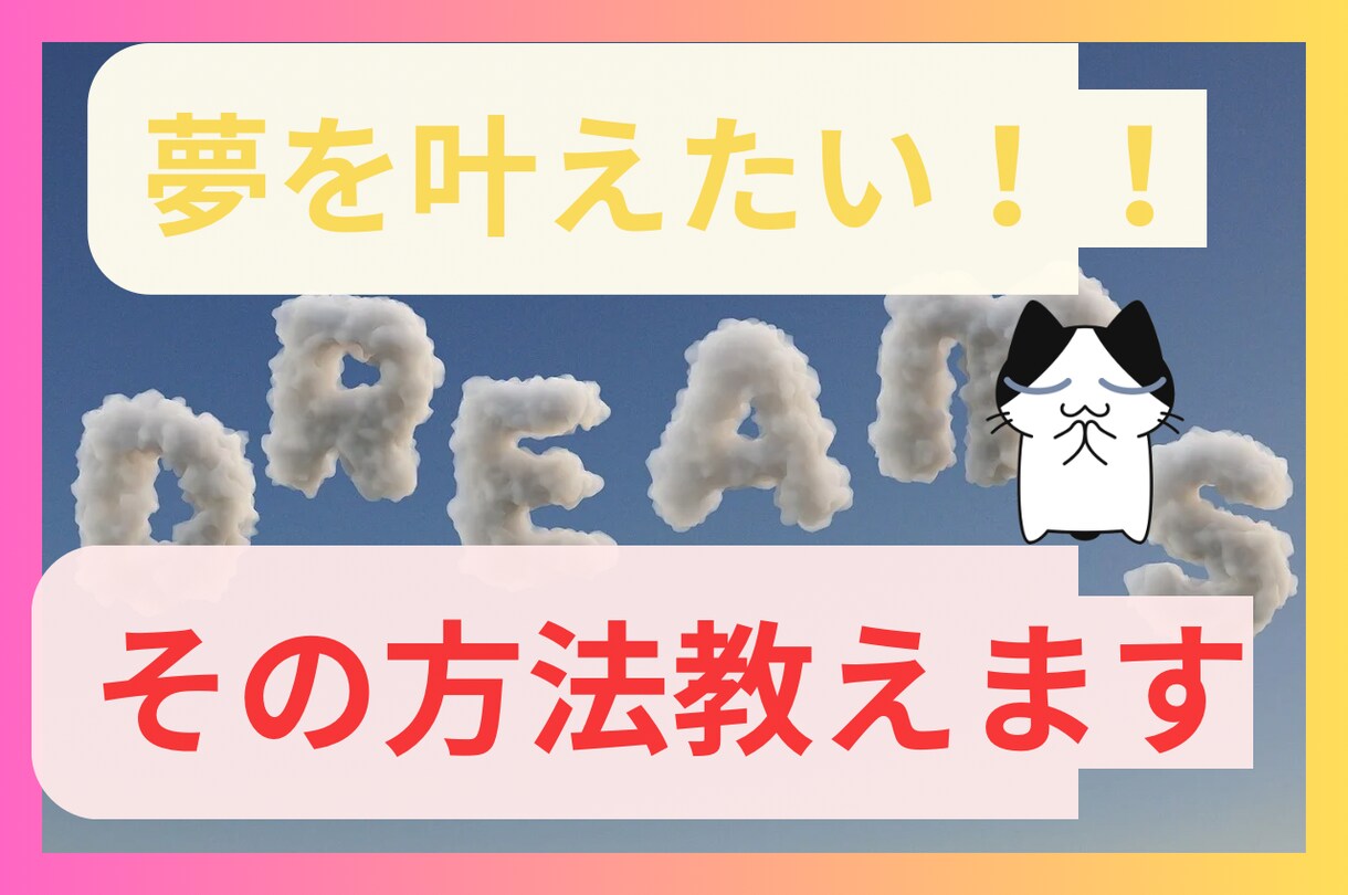 夢あります！でも叶いません！その理由教えます ⭐︎夢達成の方法を教えます⭐︎ イメージ1