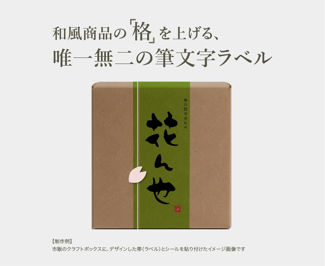 和風商品の格を上げる、心動く筆文字ラベル制作します 商品の格を上げる、世界観からデザインする和モダン筆文字ラベル イメージ5