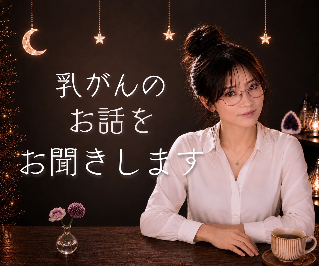 乳がん経験者がこんな時は？にお答えします 現在、経過観察で通院中の私が、あなたのお悩みに寄り添います イメージ2