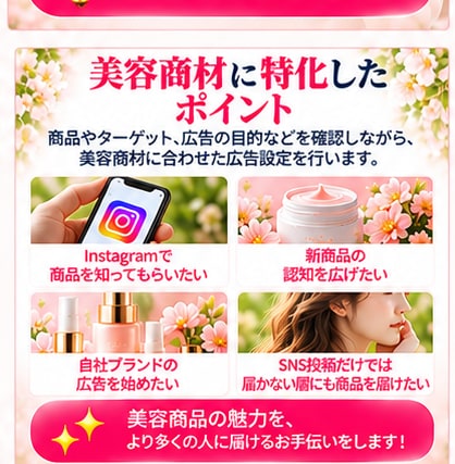 美容商材向けMeta広告の初期設定をサポートします 美容商品のInstagram・Facebook広告に対応！ イメージ5