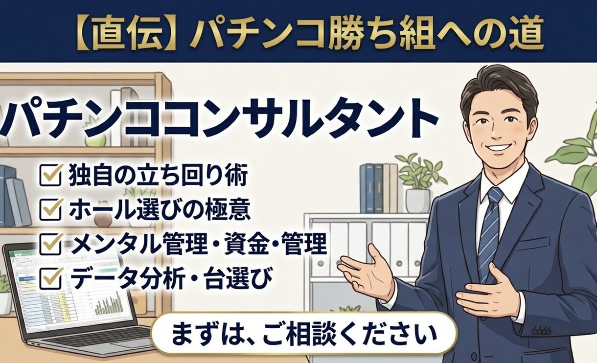 パチンコ業界の経験から戦略など相談に乗ります 稼働が落ちた原因、数字の裏にある本当の課題を一緒に見つけます イメージ1