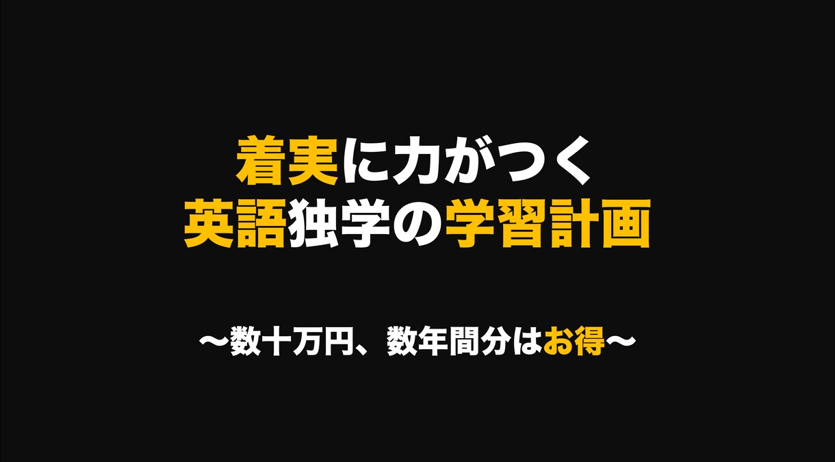着実に力がつく 英語独学の学習計画を作ります 数十万円、数年間分の無駄を省けます イメージ1