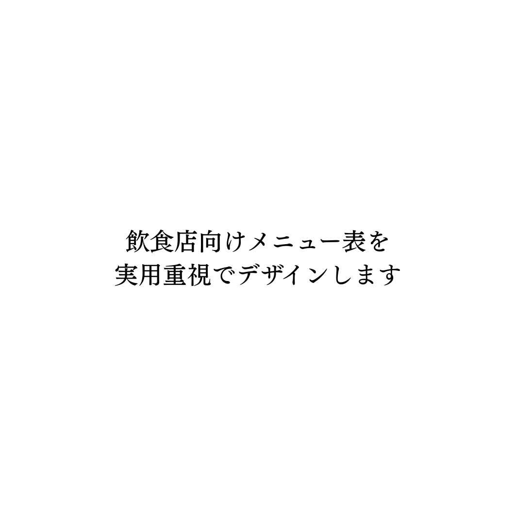 飲食店向けメニュー表を実用重視でデザインします 見やすさと現場運用を優先して整えます イメージ1