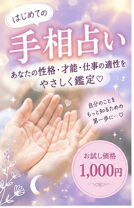 初めての手相占い♡性格・才能をやさしく鑑定します あなたの手相から、“自分でも気づいていない強み”を見つけます イメージ1