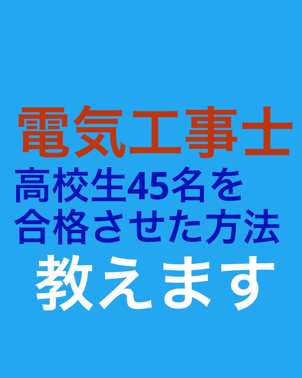 第二種電気工事士試験の独学での受験をお勧めします DIYを楽しんでいる方、電気工事もDIYしませんか？ イメージ4