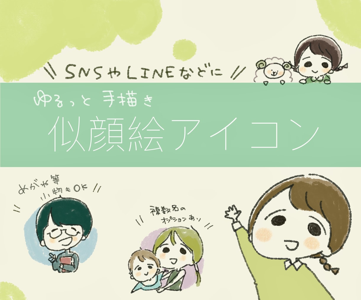 ほんわかイラストの似顔絵アイコン描きます LINEやSNSのアイコンなどにご利用ください イメージ1