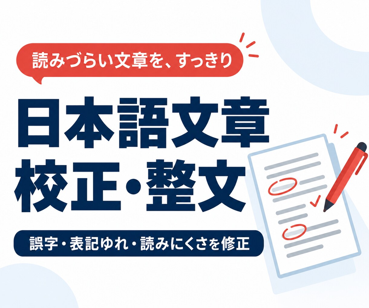 日本語文章の誤字と読みにくさを整えます 意味を保って読みやすく。変更点も一覧でお渡し イメージ1