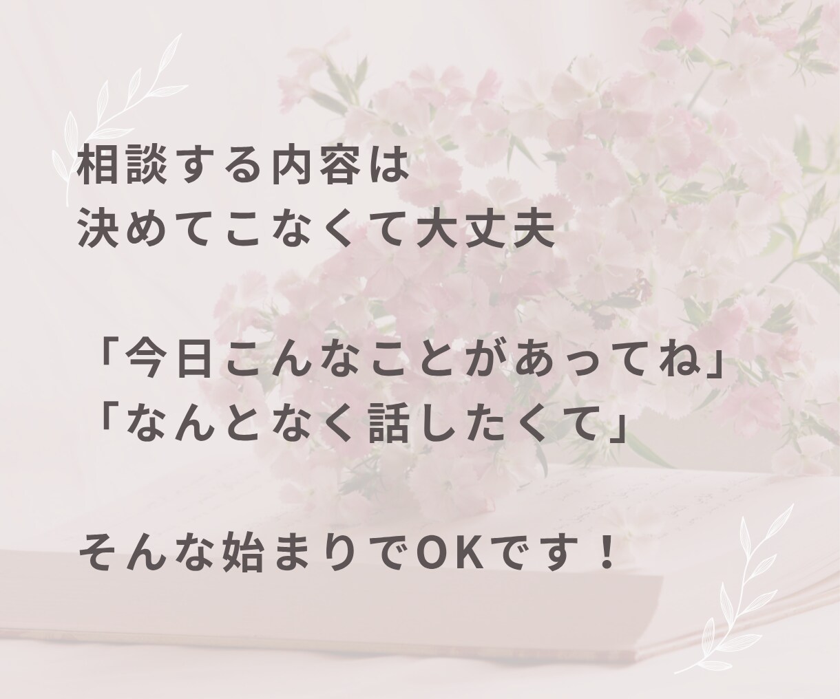 誰かと話したいとき！愚痴も雑談も何でもお聞きします 悩み・愚痴聞き・雑談・相談・家族・仕事・人間関係・その他 イメージ5