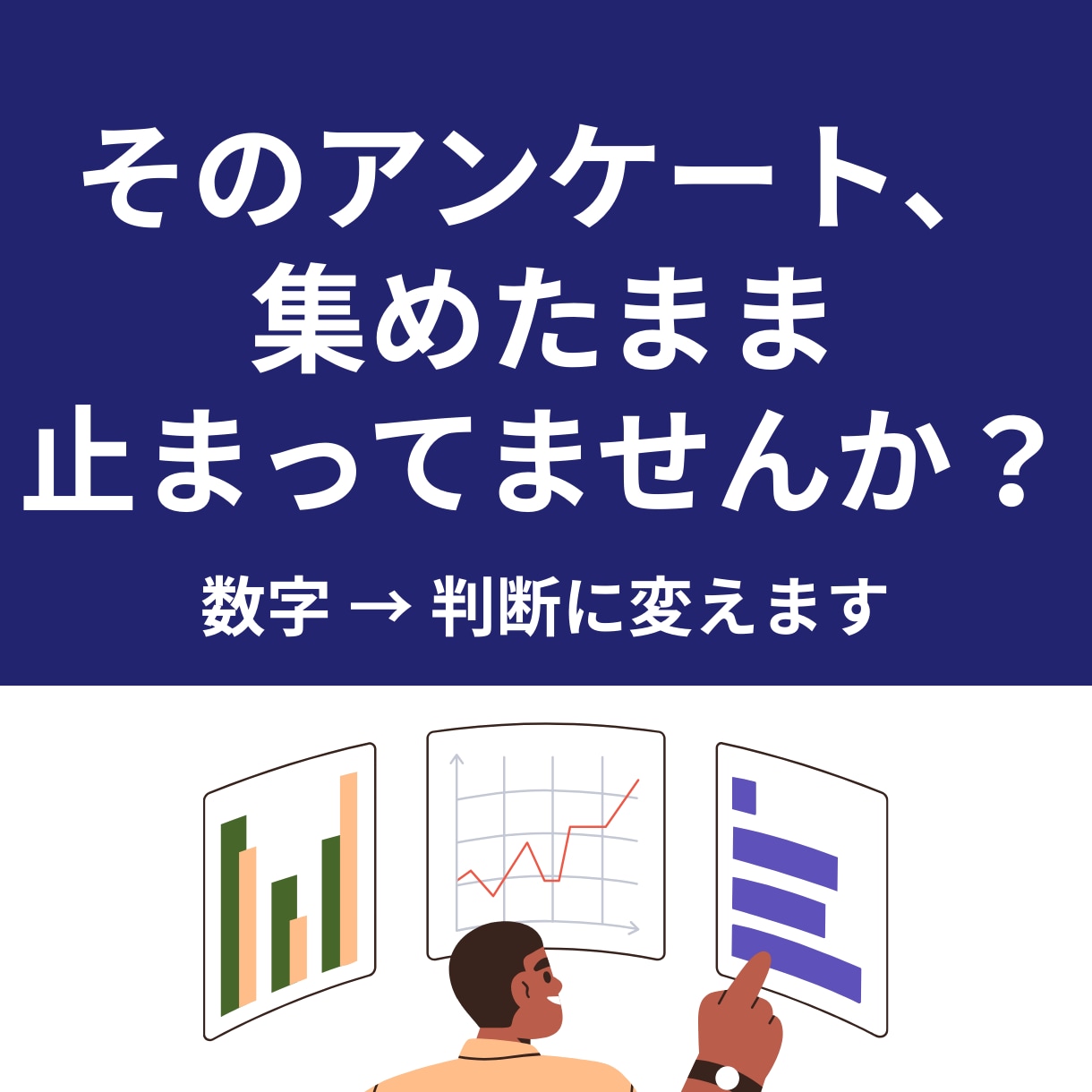 アンケート集計・分析｜改善点と次の行動を整理します 回答データから、判断に使える結論を分かりやすく整理します イメージ1