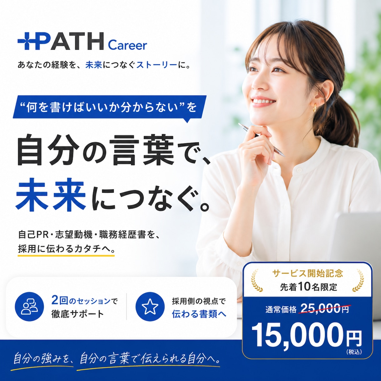 キャリアを言葉にして、伝わる応募書類を仕上げます 年間1,500件超のキャリア支援経験を活かし徹底伴走！ イメージ1