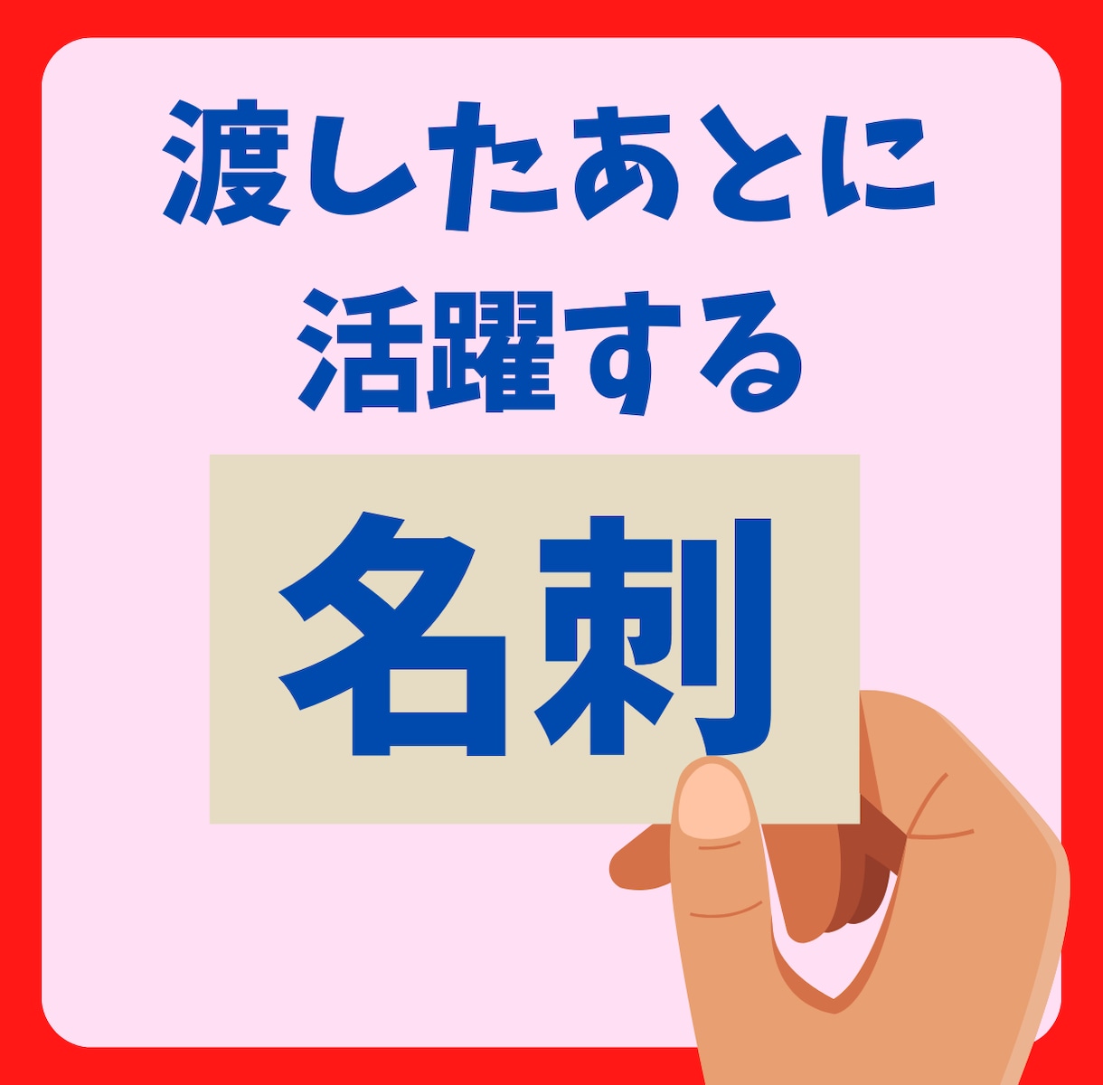 初めての名刺も安心して作れます 渡したあとにお客様が動き出す名刺！ イメージ1