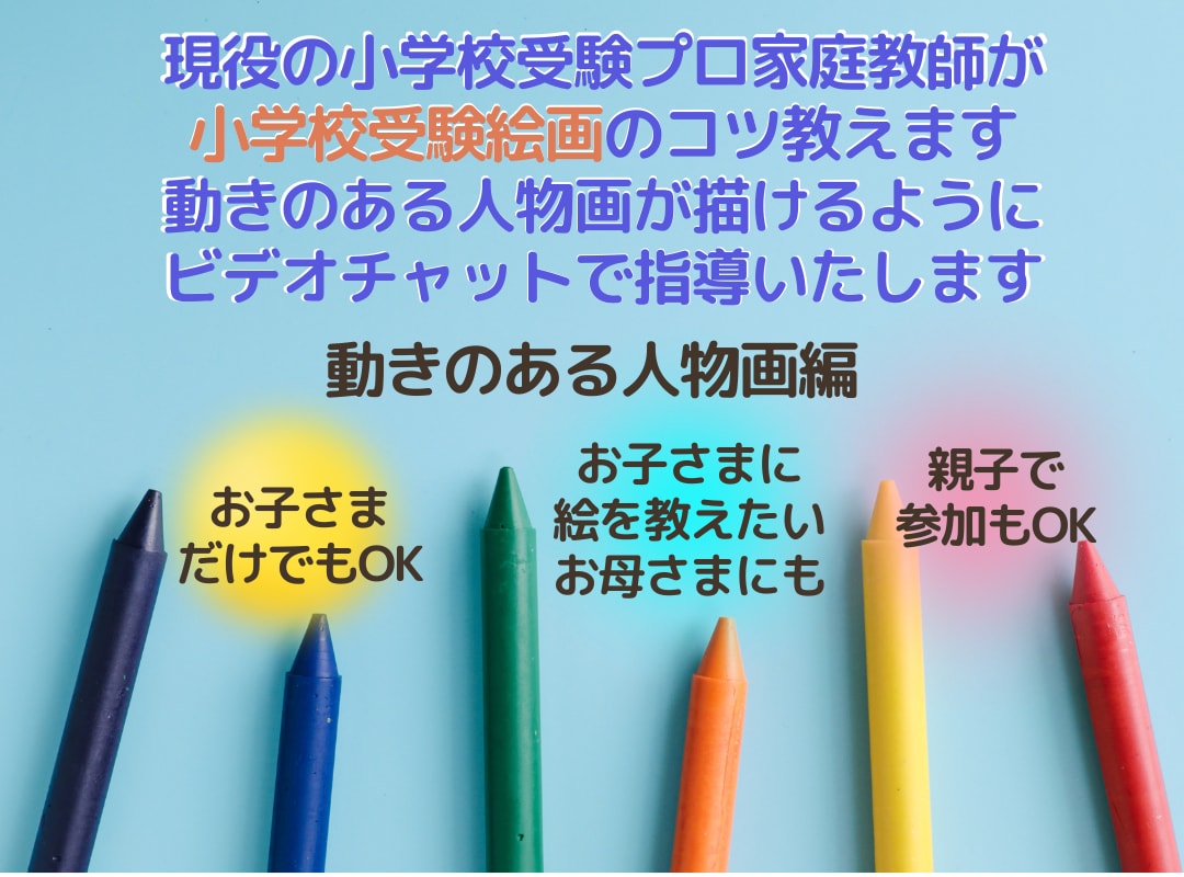 描ける！小学校受験の為の受験絵画お教えいたします 小受家庭教師が受験絵画を指導いたします（動きのある人物画編） イメージ1