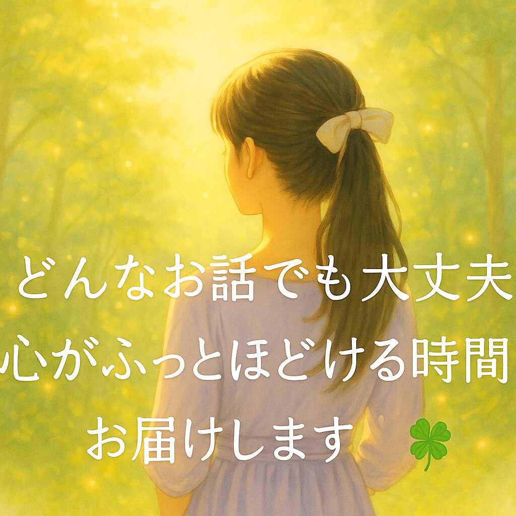 あなたの“モヤモヤ”をそっと受け止めます イライラ・不安・悲しみなど、言葉にならなくても大丈夫です イメージ1