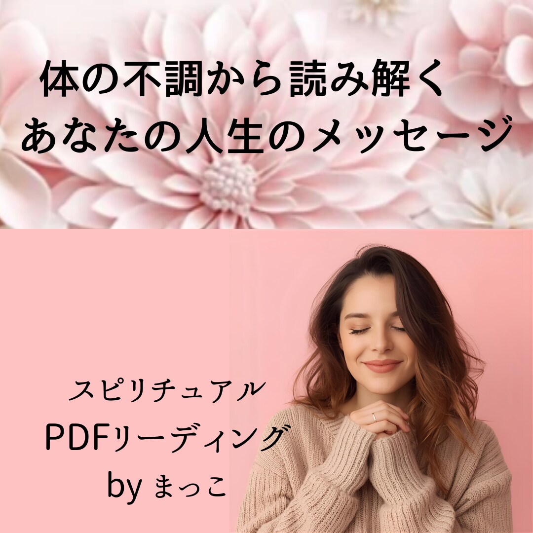 体の不調から“人生の意味”を読み解きます “不調の奥”にある本音や生き方をやさしく読み解きます イメージ1