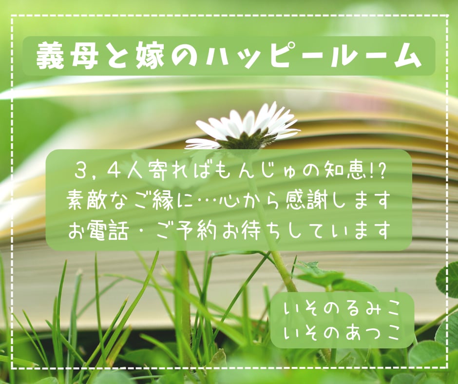 嫁姑コンビ！育児/健康/仕事/２人でお話し伺います 追加０円！タロット・四柱推命・宿曜などご希望者様には占い併用 イメージ7
