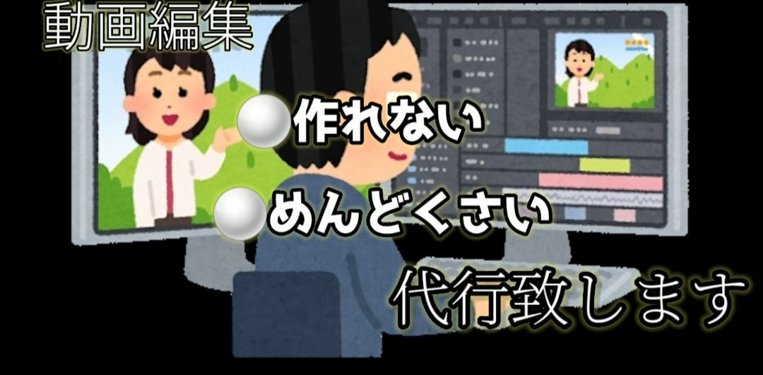 テレビ局勤務。動画編集代行致します 早めの納品、テレビ局勤務、ジャンル問わず。ご相談だけでも イメージ1