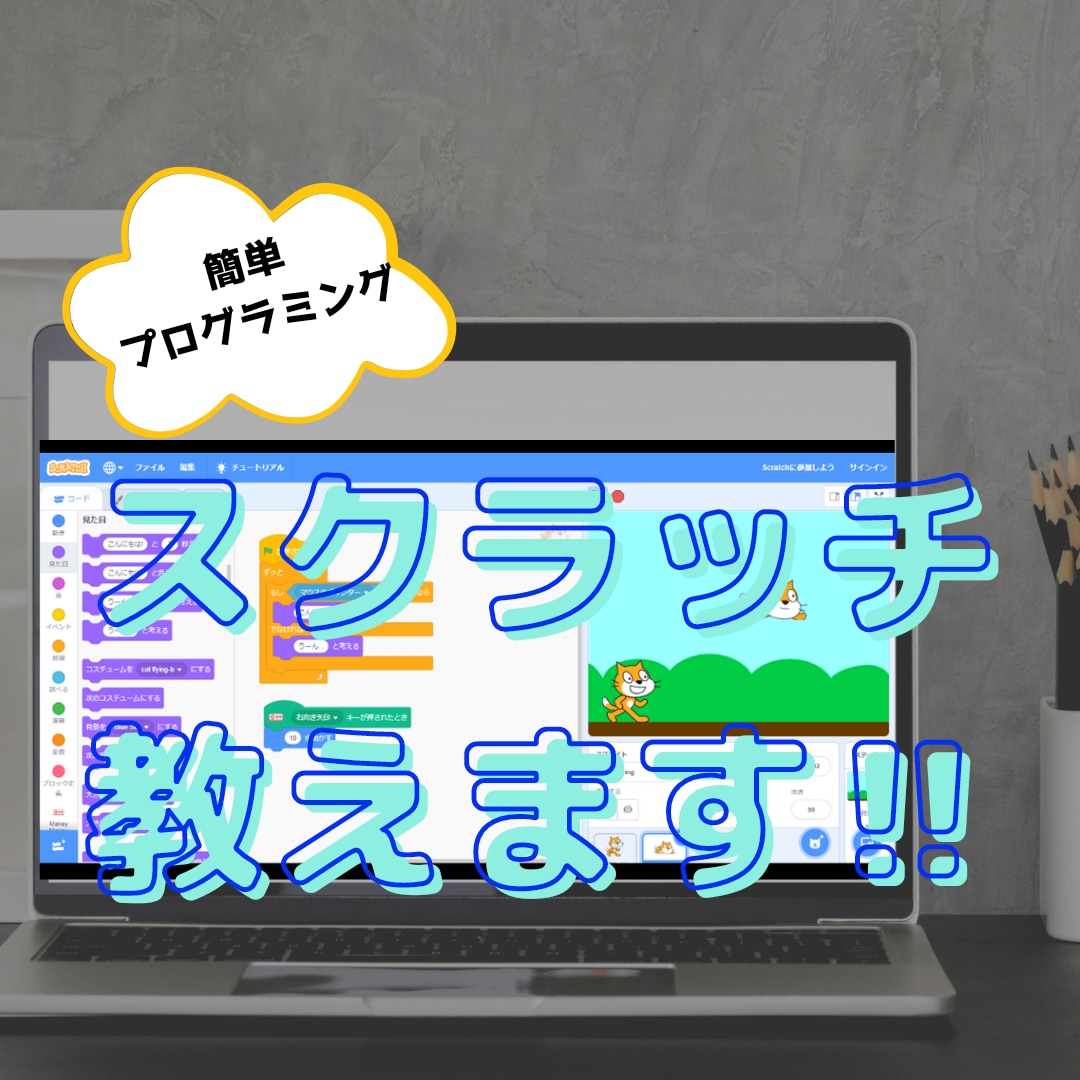 小中学生向けスクラッチプログラミングを教えます 現役システムエンジニアが分かりやすくScratch教えます！ イメージ2
