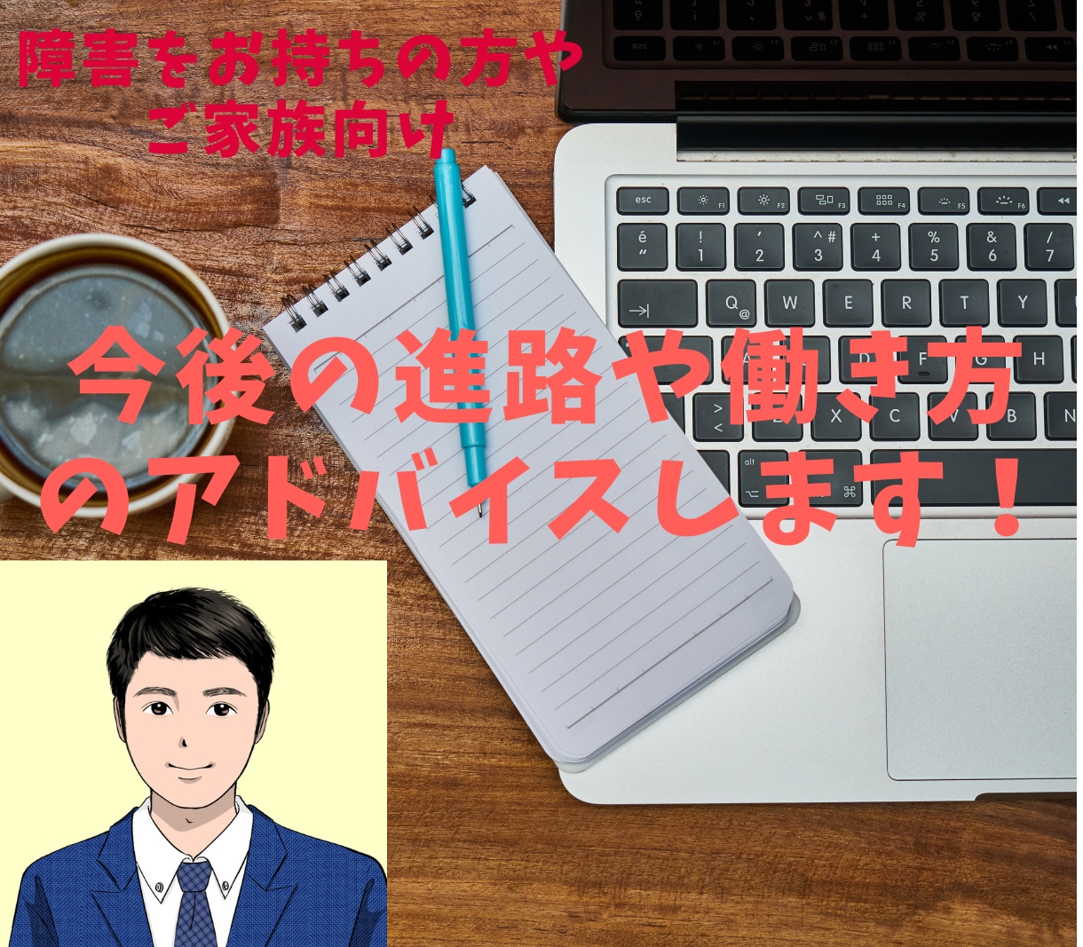 障害の方の仕事、就職活動、進路などのお悩み聞きます 現役就労支援員が転職活動のお悩みにアドバイス！ イメージ1