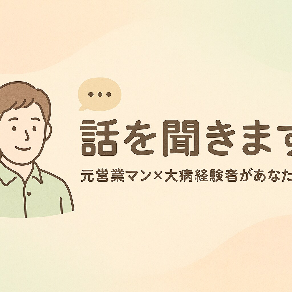 白血病経験者があなたの話を聞きます 病気後も迷い続けた僕だから話せることがある イメージ1