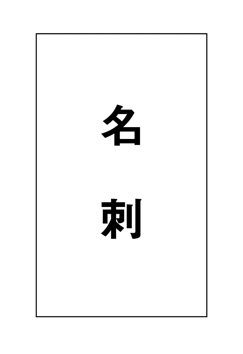 名刺、デザインします シンプルで安価な名刺デザインします イメージ1