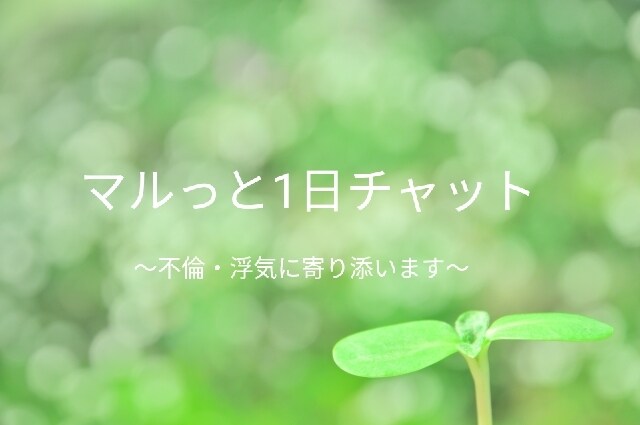 マルっと１日チャットで不倫浮気の悩みをお聞きします 不倫浮気の悩みはつきません。あなたの気持ちに寄り添います。 イメージ1