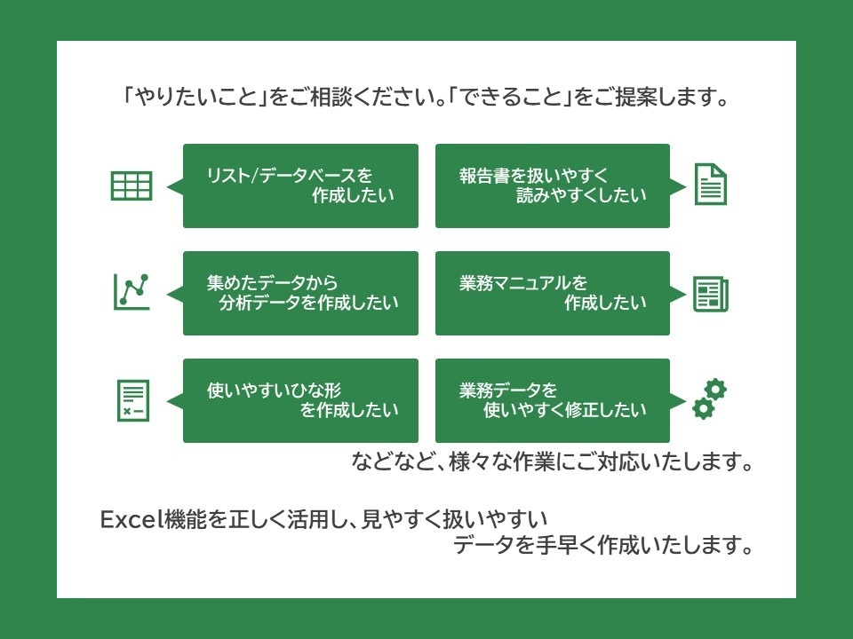 Excelデータ集計・加工・資料作成します 豊富な資料作成経験、機能スキルを活かした扱いやすいデータ作成 イメージ2