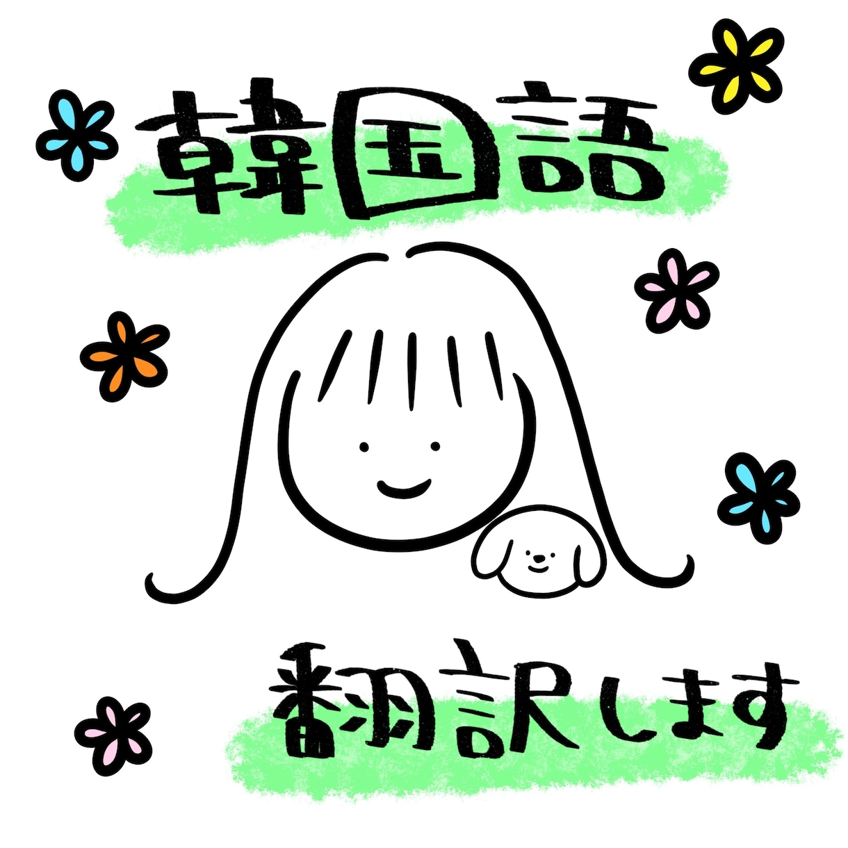 韓国語⇔日本語、ご希望通りに翻訳します 韓国語⇔日本語 何でも翻訳します！！ イメージ1