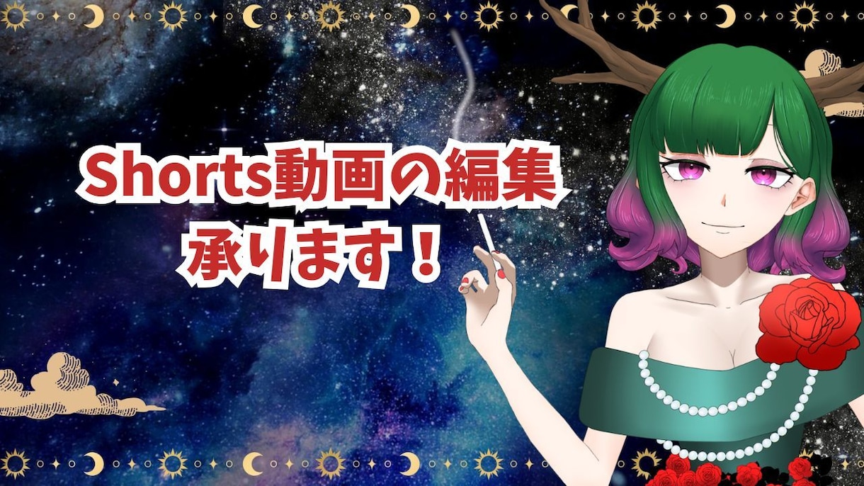 配信者様必見❣切抜きShorts動画編集します 貴方の魅力を広めるお手伝いをさせてください！ イメージ1