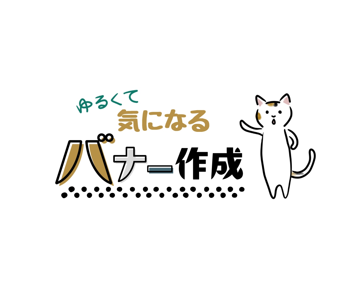 ゆるくて気になるイラストつきバナーを制作します ゆるいイラストで、ひと味違ったオリジナルバナー制作をします。 イメージ1