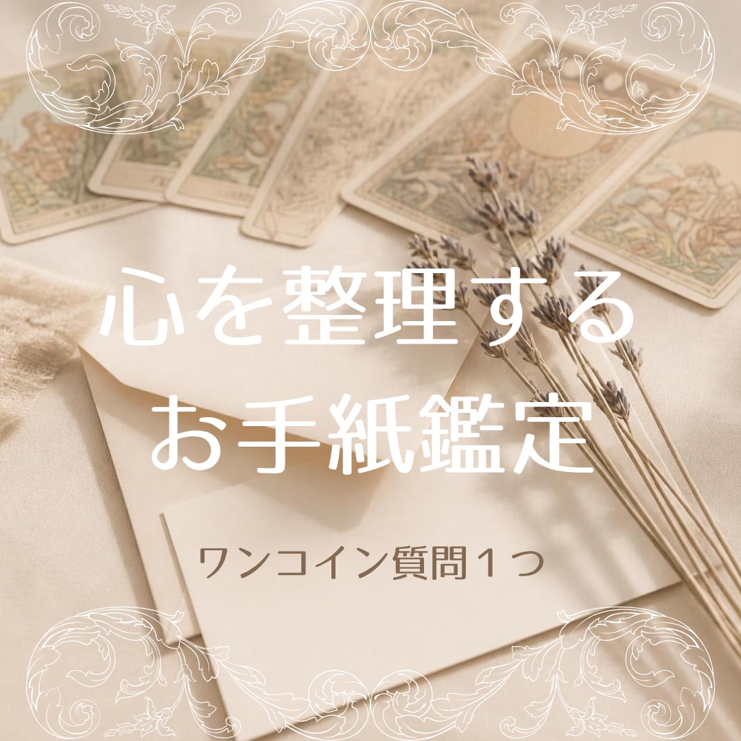 タロットからのお手紙✉お試しリーディングします 気になる事を１つ、カードからのメッセージをお届け イメージ1
