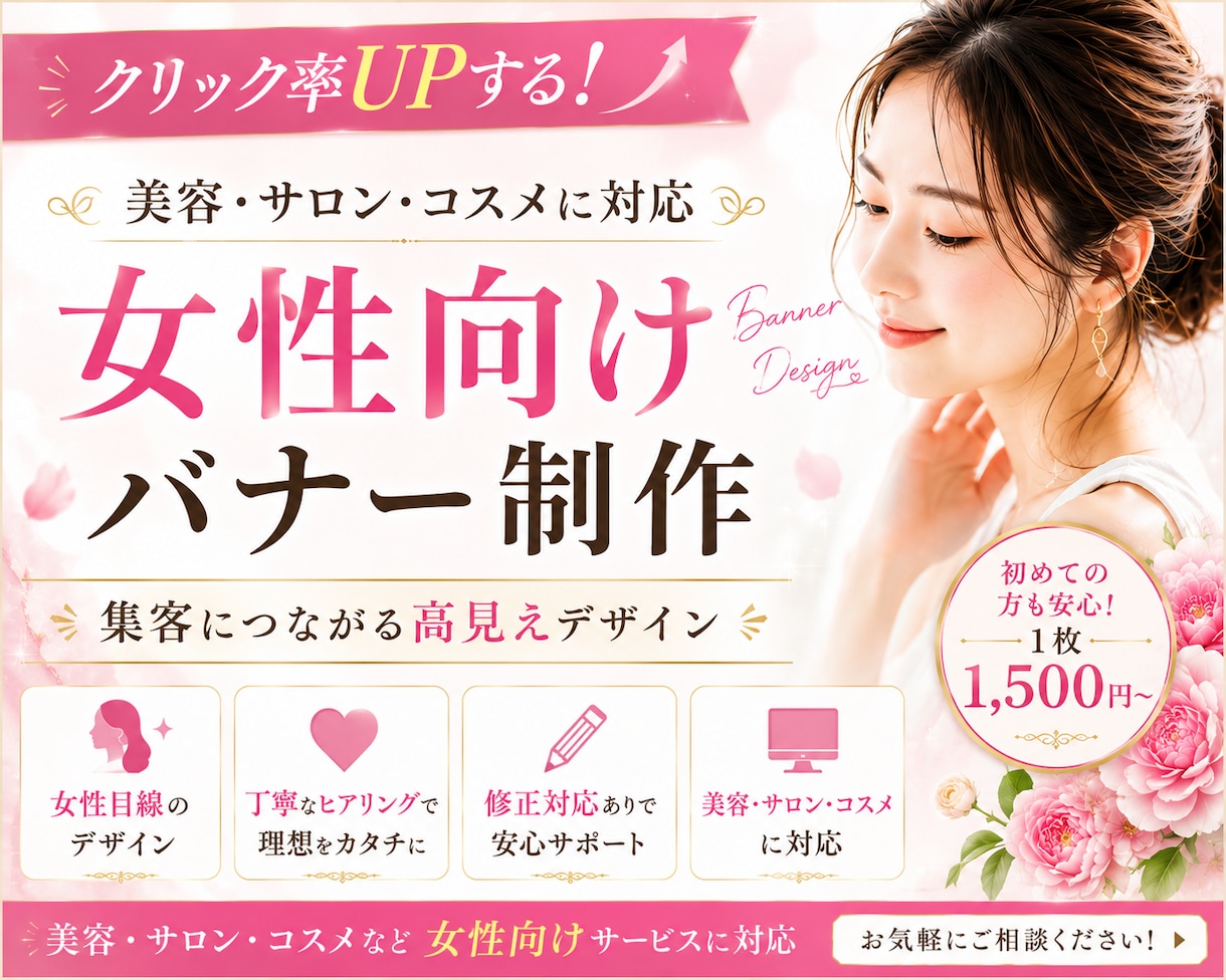 女性向け美容バナーを高見えデザインで制作します 女性向けサービスを高見えバナーで魅力的に イメージ1