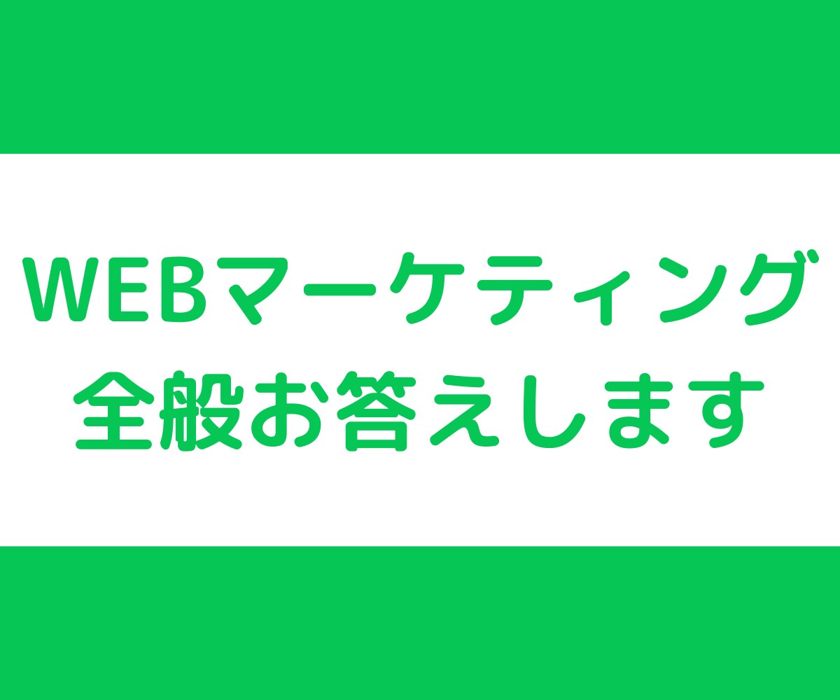 WEB集客・販売についての質問や相談お聞きします WEBマーケティング全般の質問にお答えできます イメージ1
