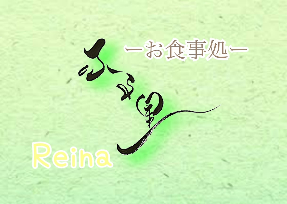 唯一無二の筆文字書きます ロゴ、お酒のラベル、命名書などお気軽にお問い合わせ下さい♪ イメージ2