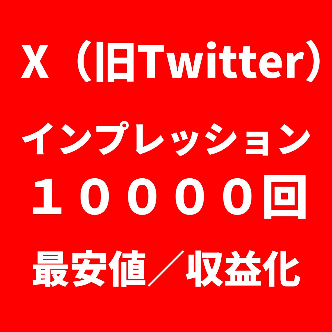 X(旧Twitter)のインプレッション増やします ⭐️破格⭐️X投稿のを拡散します（最高峰のインプレッション） イメージ1