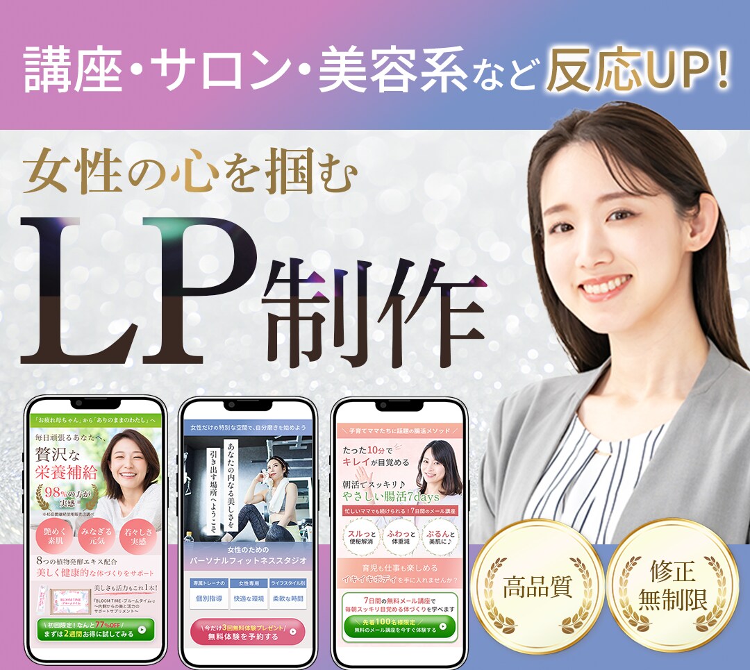 限定3名様！【女性の心を掴むLP】制作します デザインのみでお得！スマホ特化【修正無制限で高品質デザイン】 イメージ1