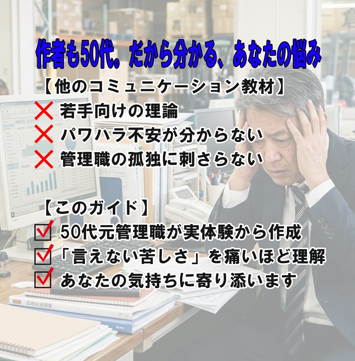 50代管理職の為の部下対応の悩みを3分で解決します 部下対応で悩む時間を終わらせて自信が持てる毎日 イメージ3