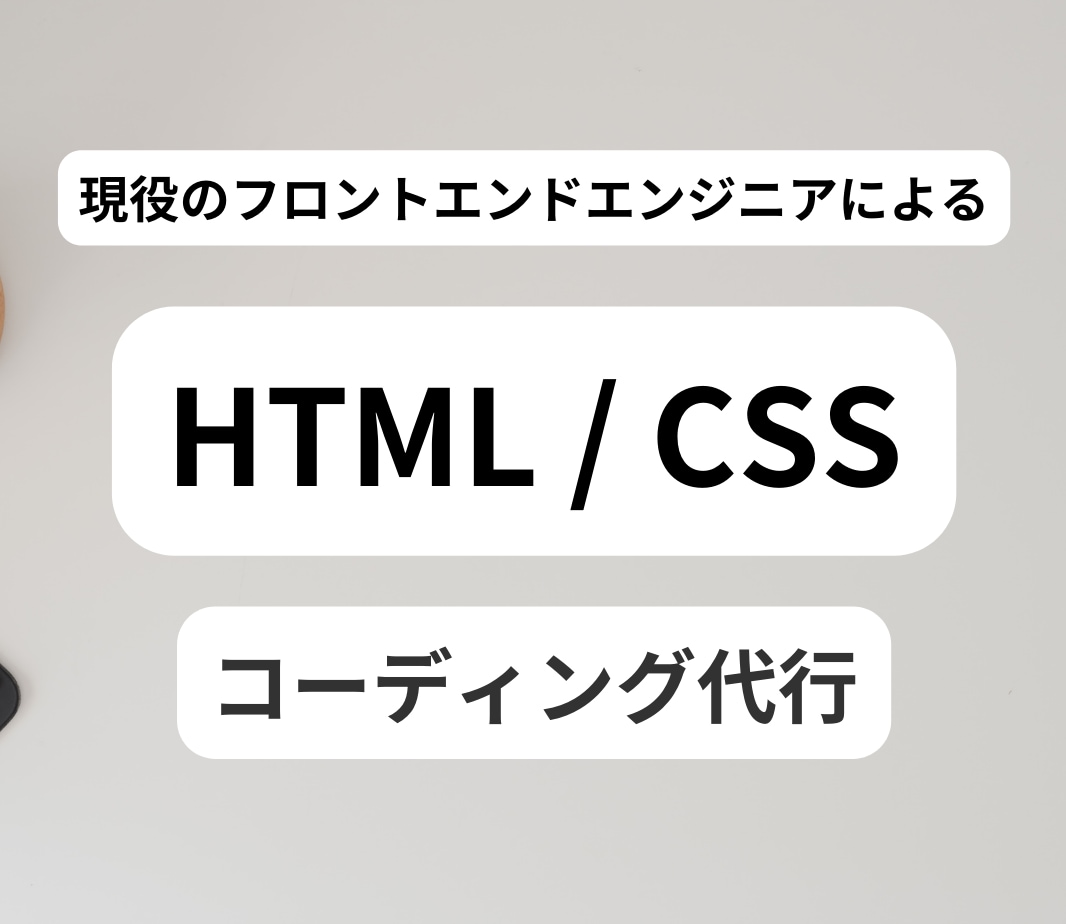 HTML/CSS コーディング作業代行します ご用意いただいたデザインで正確なコーディングを行います イメージ1