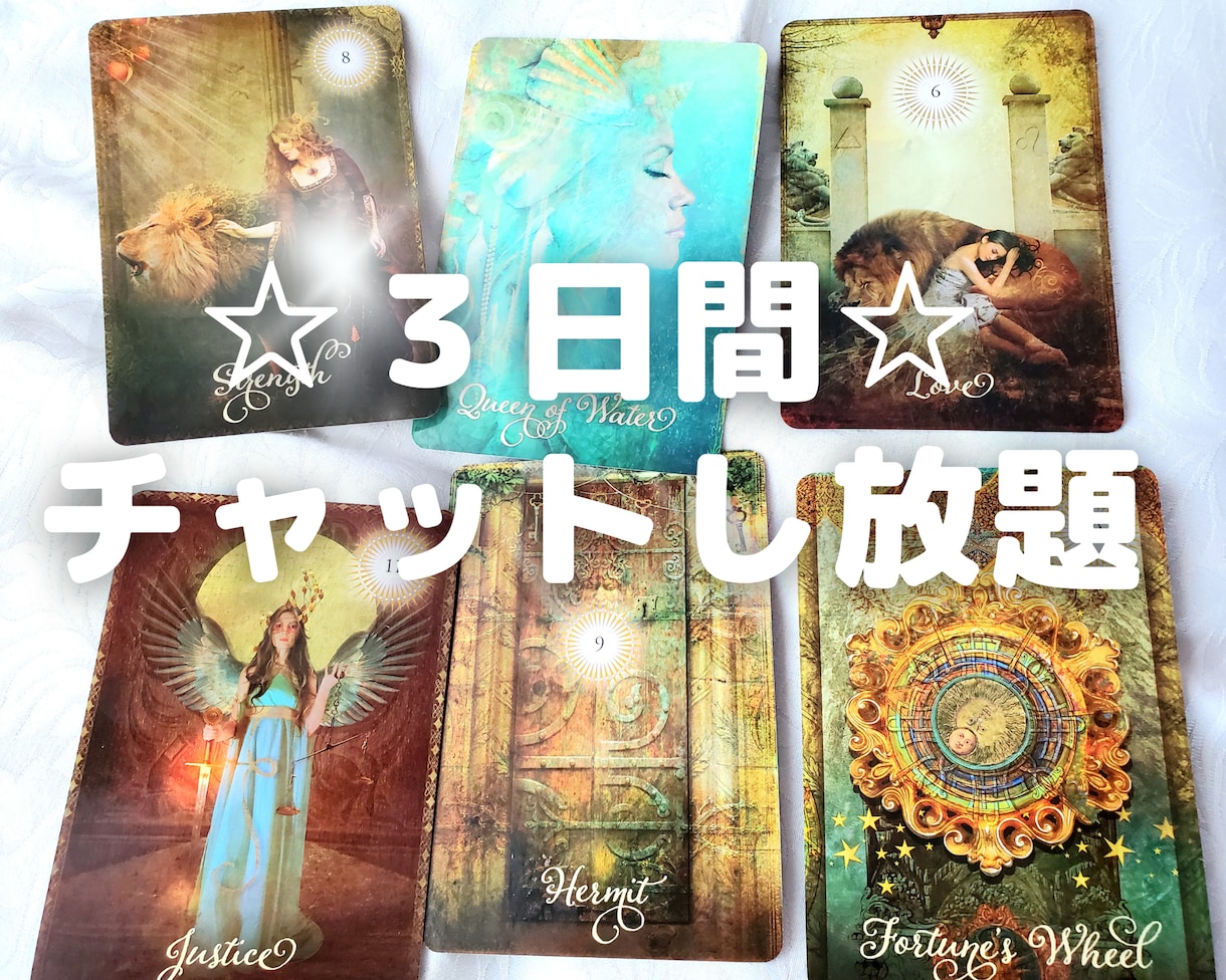 独りで抱え込まないで！精霊と占いながらお話伺います 3日間チャットし放題★タロットチャネリング占いご相談聴きます イメージ1