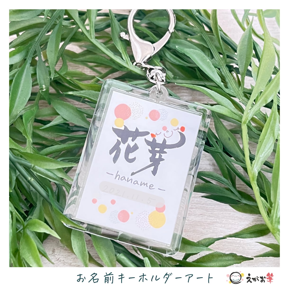 世界にひとつ♪デザインお名前キーホルダー作ります 一つひとつ手書きの特別なキーホルダー♪卒園記念に最適です♡ イメージ2