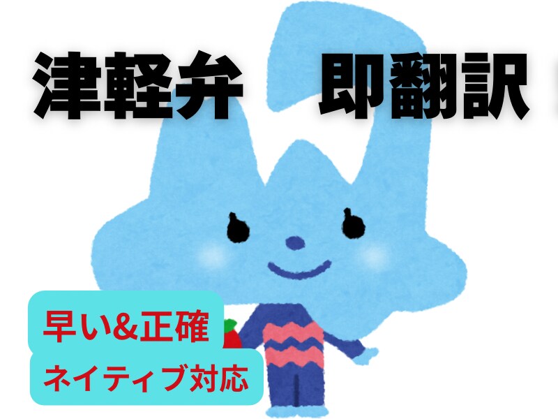 今すぐOK!津軽弁翻訳します ネイティブ対応!本場の津軽弁翻訳! イメージ1